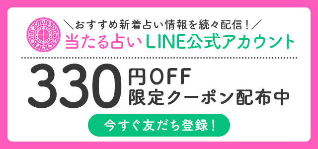 当たる占い公式LINE