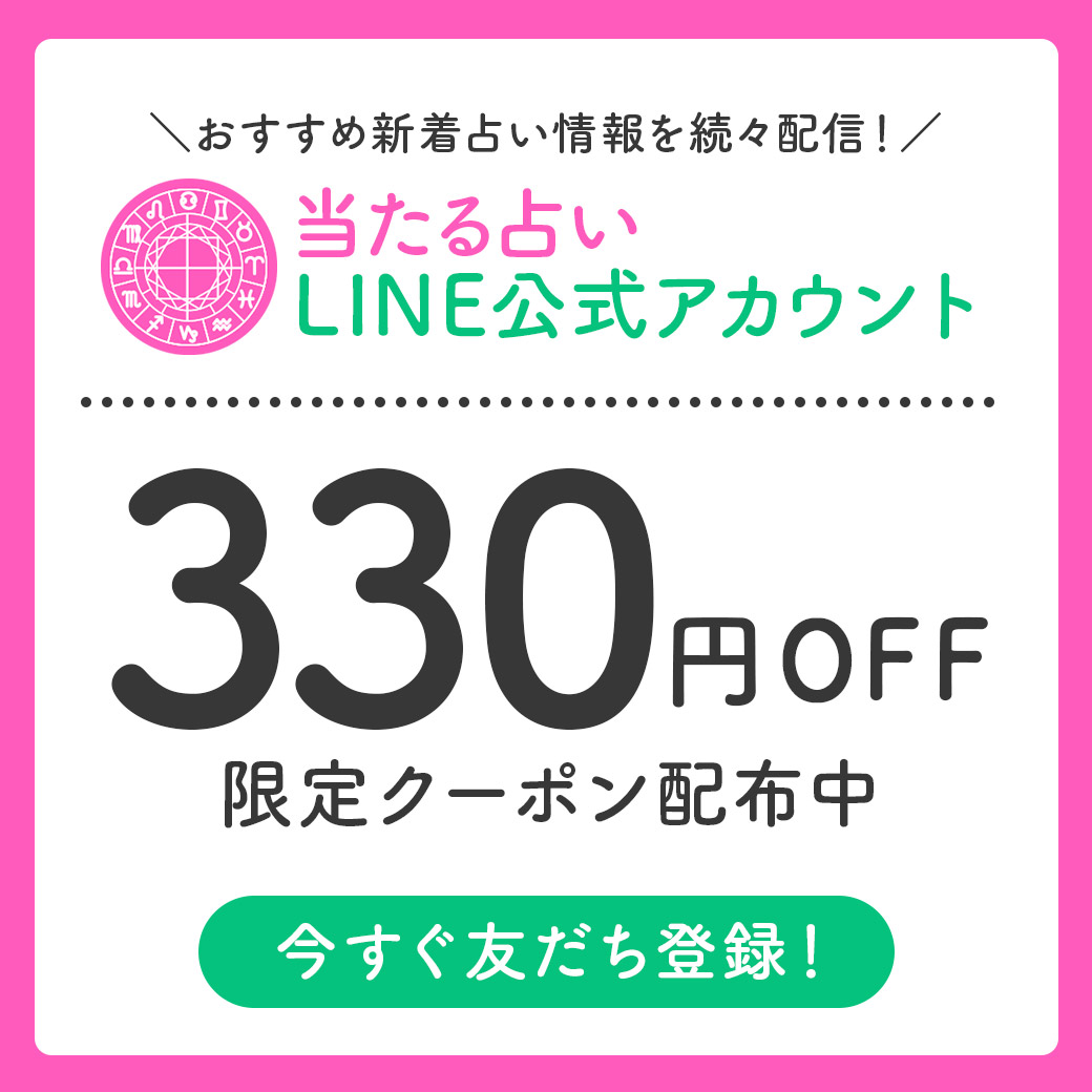 当たる占い公式LINE