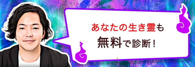 あなたの生き霊も無料で診断！