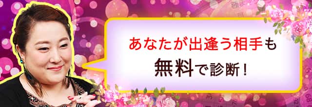 あなたが出逢う相手も無料で診断！