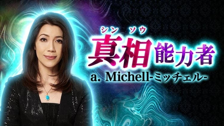 代わりなんていないわ あなたという人間 宿命 晩年 特別人生鑑定 シンソウ霊視 A Michell 当たる無料占い 大占館