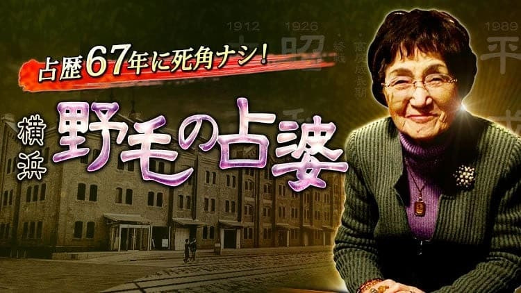 なんだか将来が不安 3年 5年 10年後 私の人生はどうなっている 横浜野毛の占婆 当たる無料占い 大占館