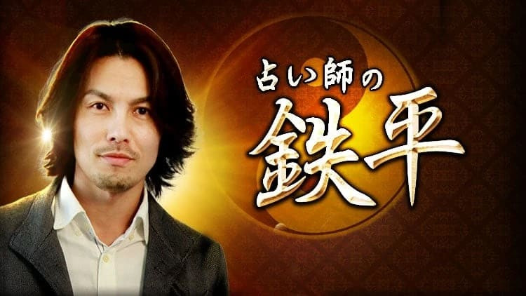 彼の態度 真に受けないで 本当に好きなのは さん 1年後の二人 噂の 自己防衛おじさん 鉄平 当たる無料占い 大占館