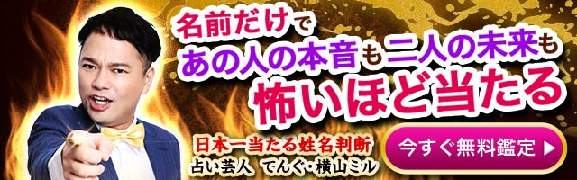 てんぐ・横山ミル先生の無料姓名判断はこちら