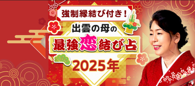 出雲の母の無料占いはこちら