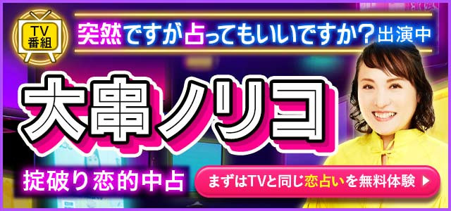 大串ノリコ先生の無料占いはこちら