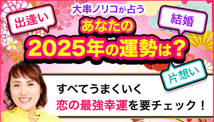 大串ノリコ先生の無料占いはこちら