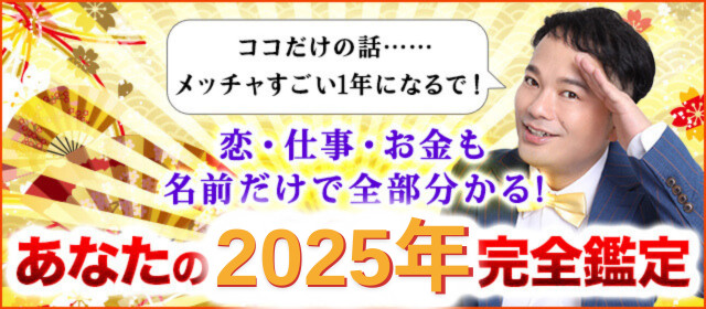 てんぐ・横山ミルの無料占いはこちら