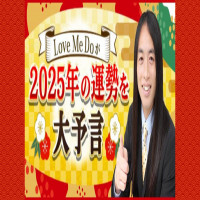 lovemedo2025年運勢