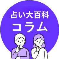 占い大百科コラムアイコン